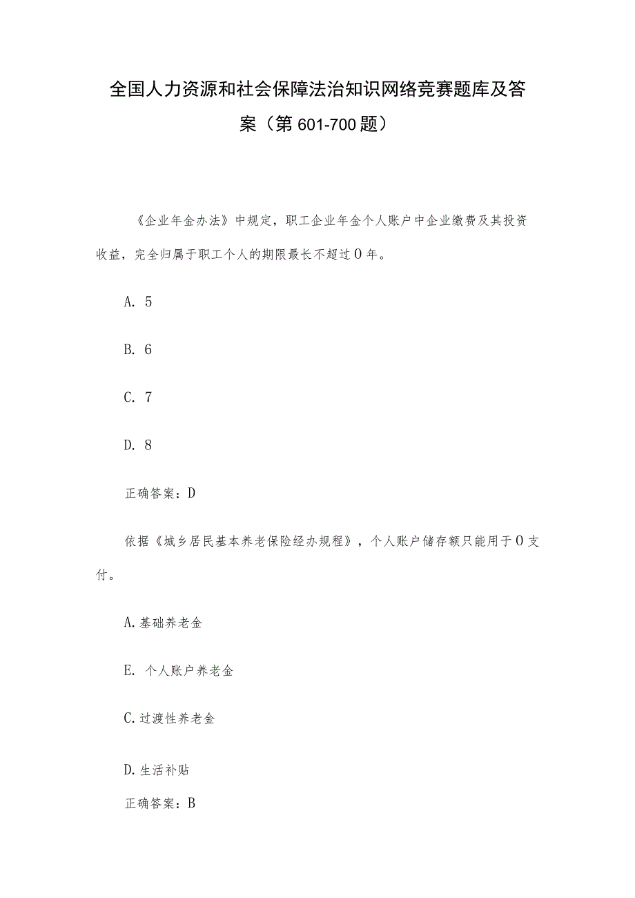 全国人力资源和社会保障法治知识网络竞赛题库及答案（第601-700题）.docx_第1页