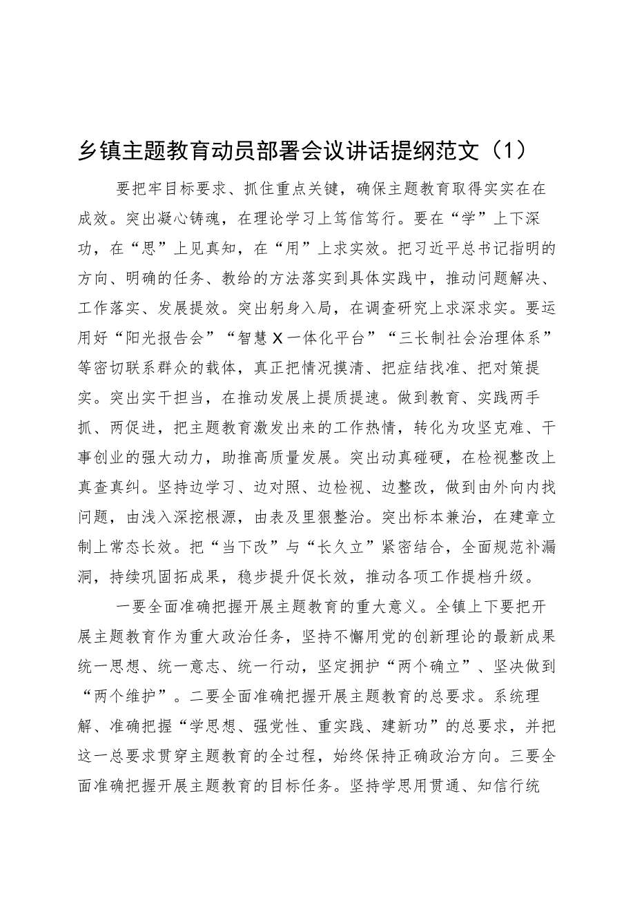 6篇乡镇街道街道第二批主题教育动员部署会议讲话提纲.docx_第1页