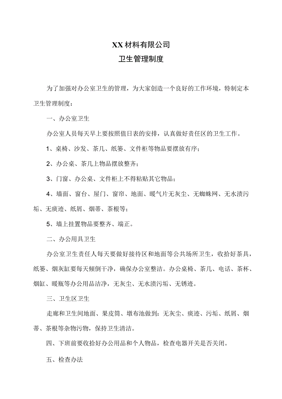 XX材料有限公司卫生管理制度（2023年）.docx_第1页