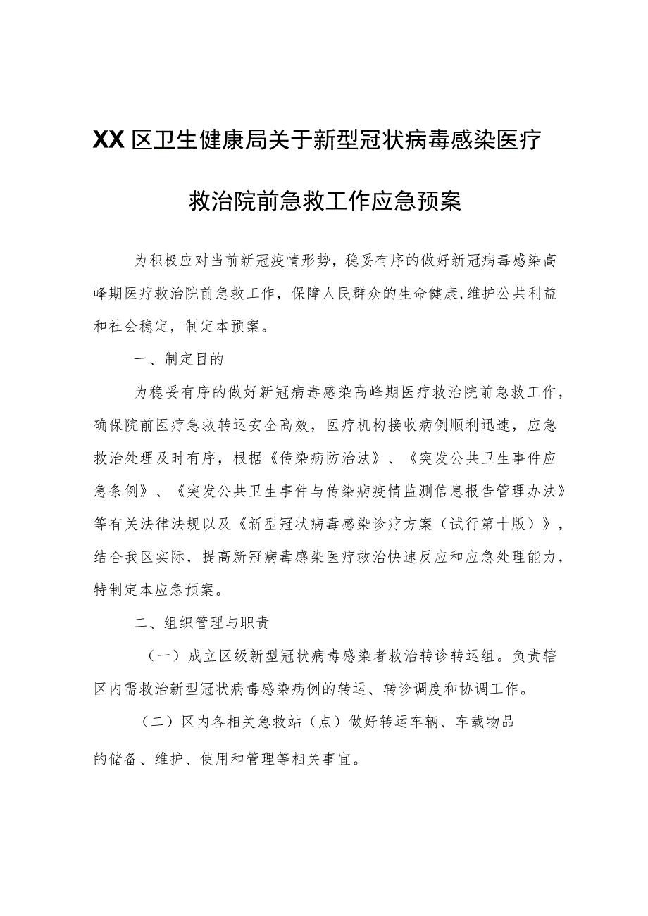 XX区卫生健康局关于新型冠状病毒感染医疗救治院前急救工作应急预案.docx_第1页