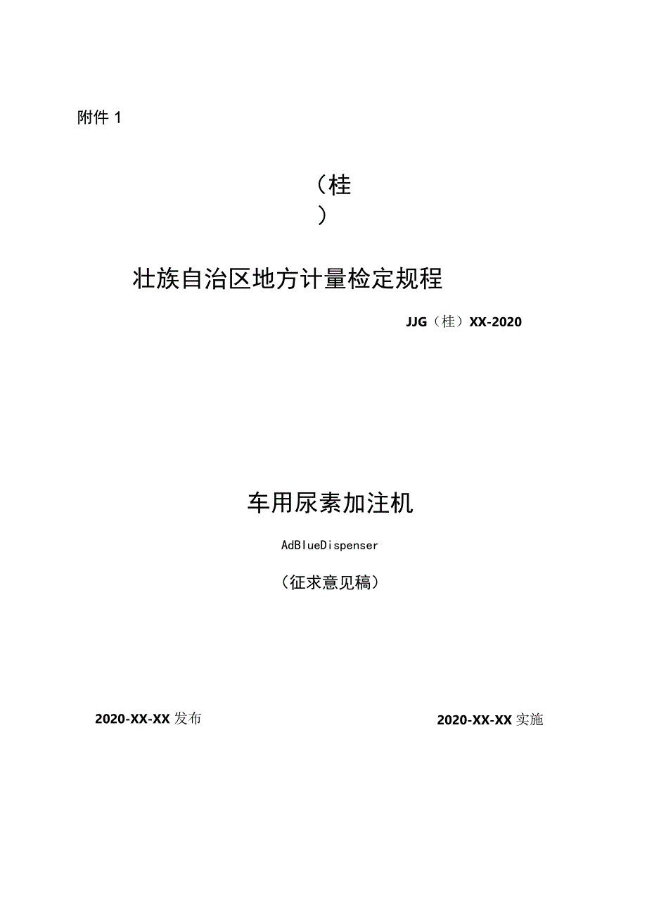 车用尿素加注机检定规程.docx_第1页