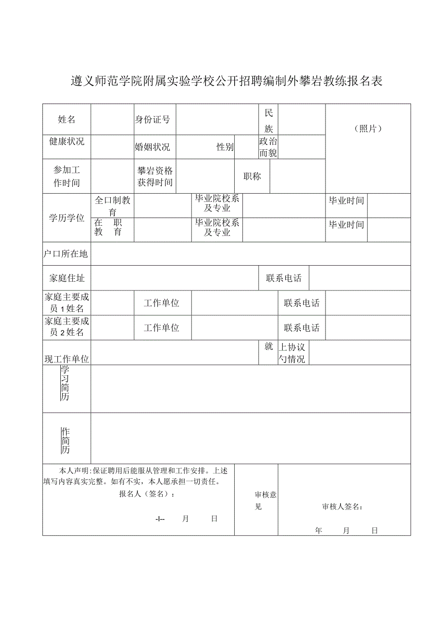 遵义师范学院附属实验学校公开招聘编制外攀岩教练报名表.docx_第1页