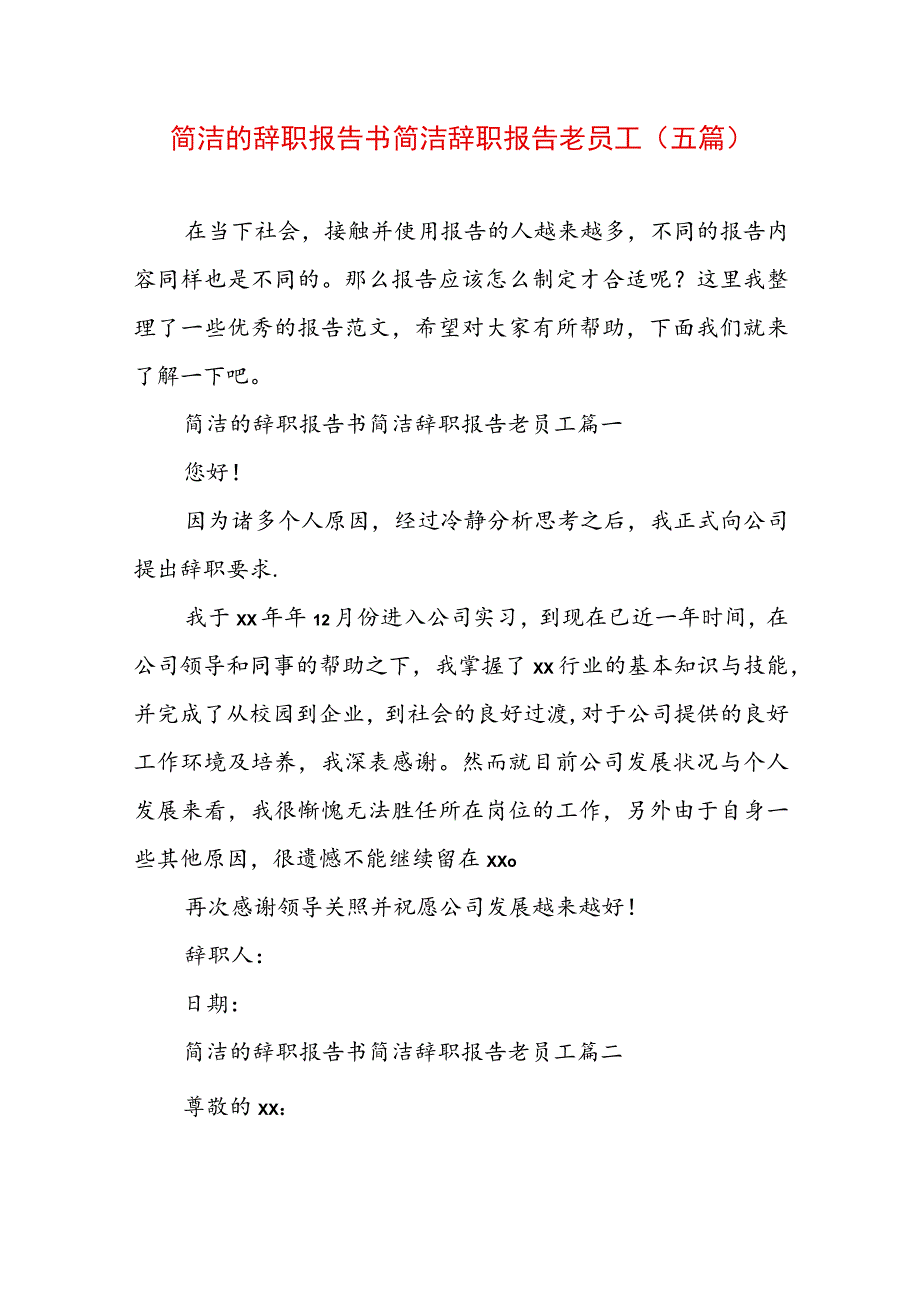 简洁的辞职报告书 简洁辞职报告老员工(五篇).docx_第1页