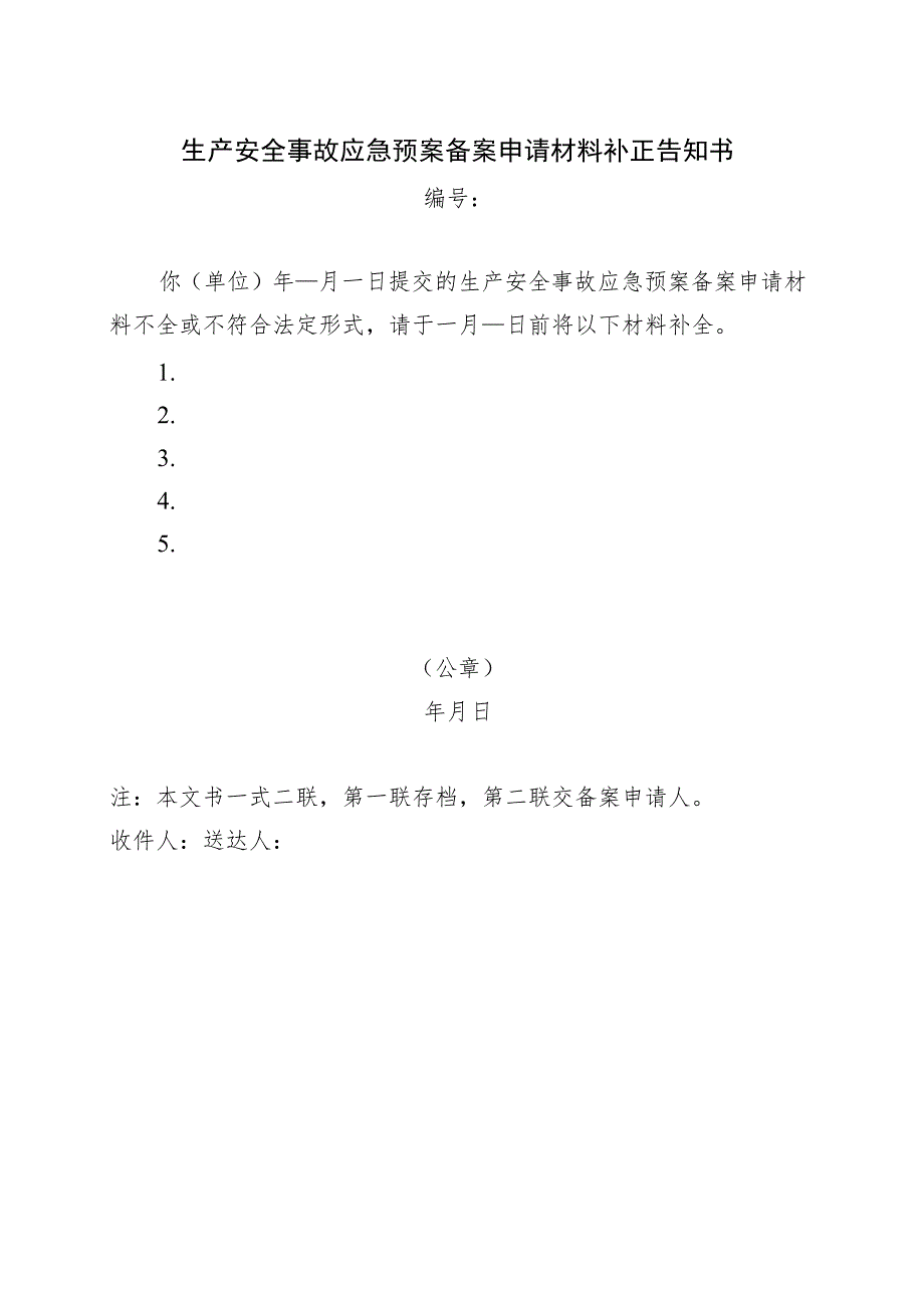 生产安全事故应急预案备案申请材料补正告知书.docx_第1页