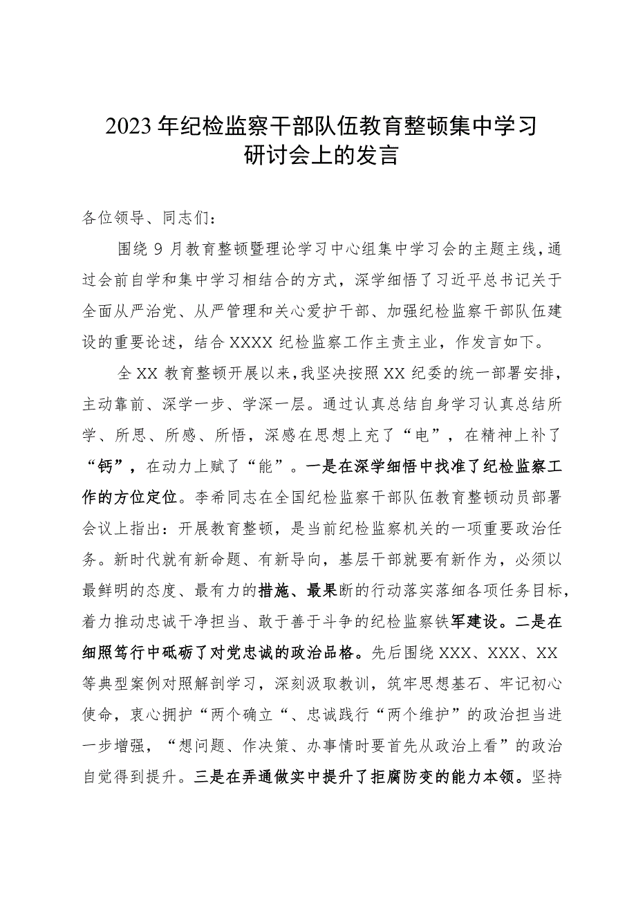 2023年纪检监察干部队伍教育整顿集中学习研讨会上的发言.docx_第1页