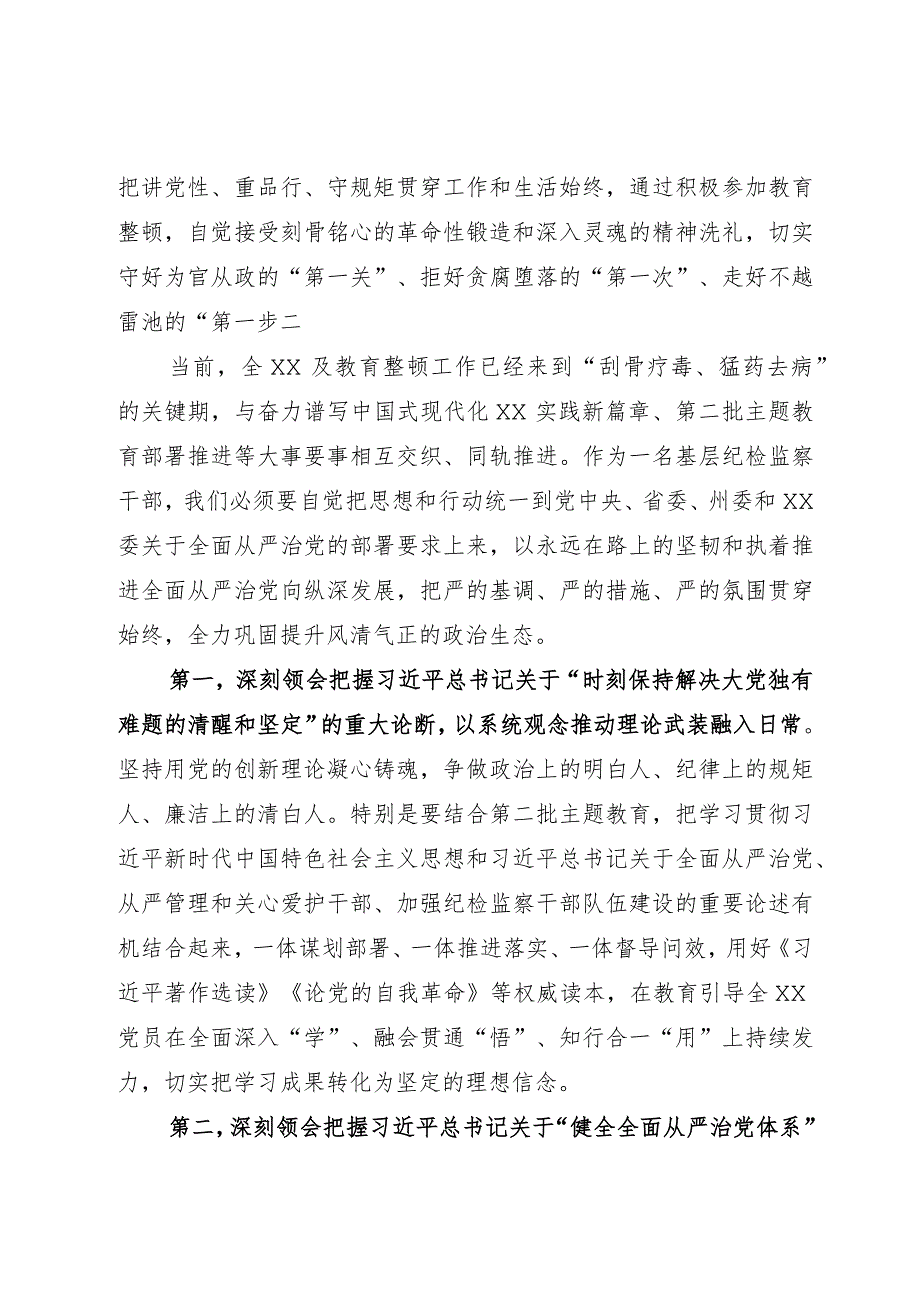 2023年纪检监察干部队伍教育整顿集中学习研讨会上的发言.docx_第2页