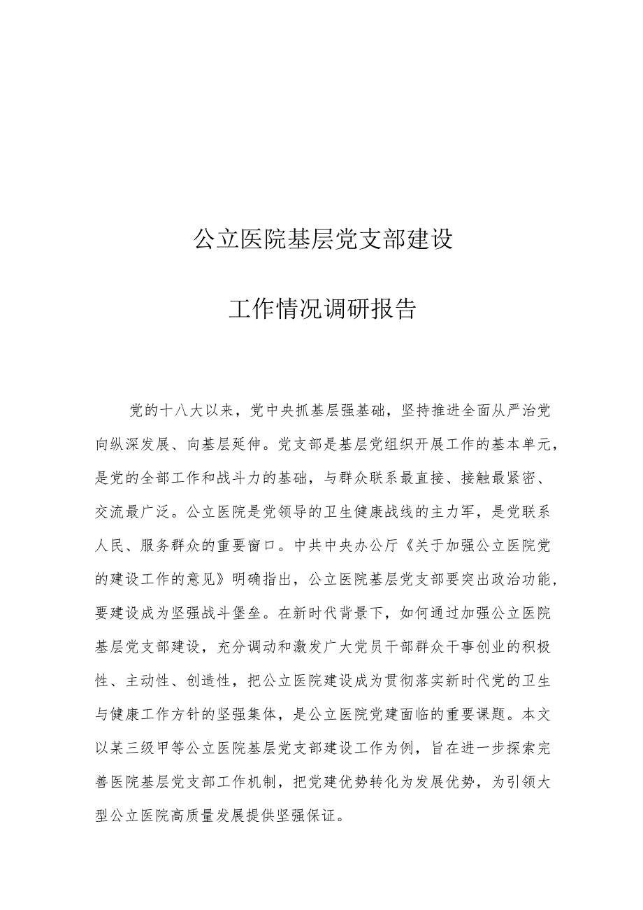 公立医院基层党支部建设工作情况调研报告.docx_第1页