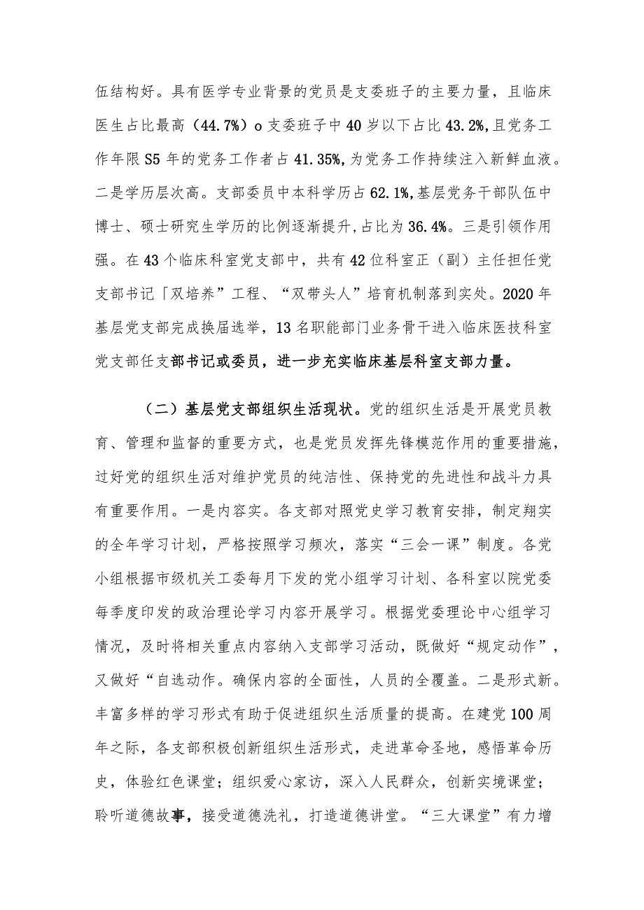 公立医院基层党支部建设工作情况调研报告.docx_第3页