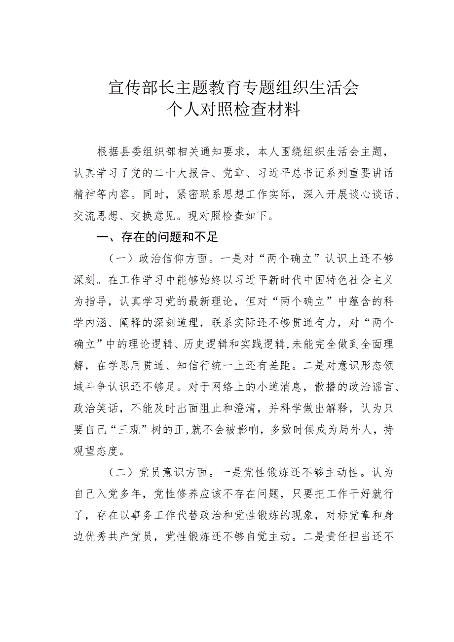 宣传部长主题教育专题组织生活会个人对照检查材料.docx_第1页