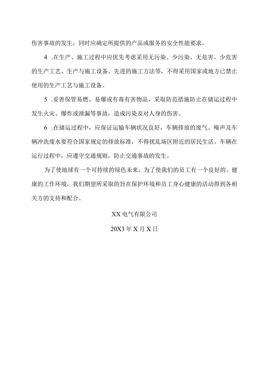 XX电气有限公司致环境作业相关方的一封信（2023年）.docx_第2页