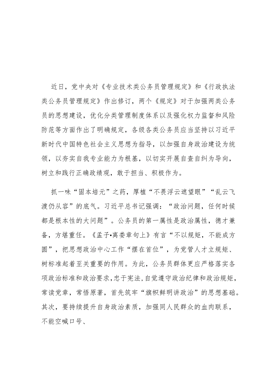 2023新修订《专业技术类公务员管理规定》《行政执法类公务员管理规定》学习感悟2篇.docx_第1页