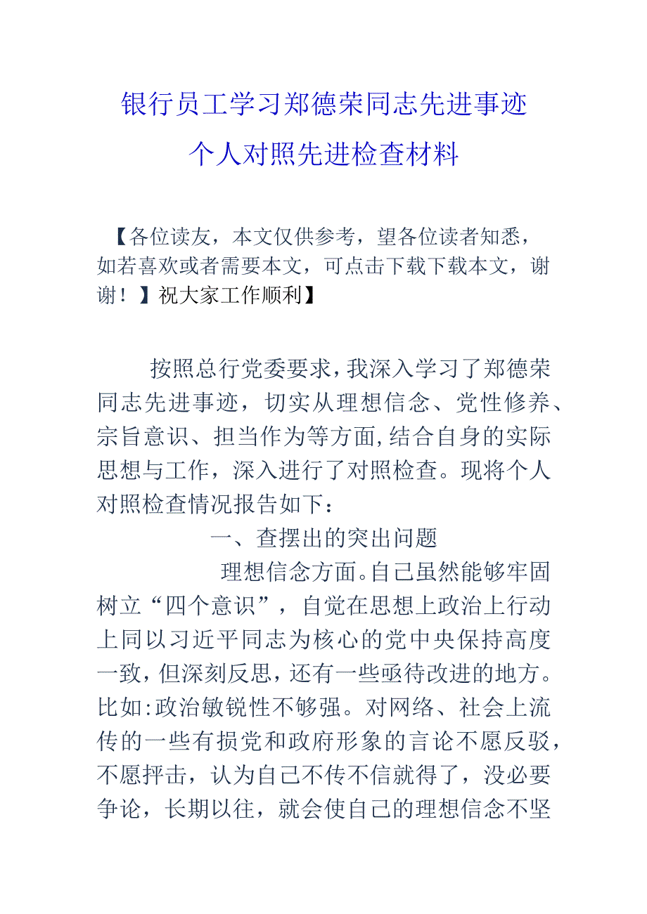 银行员工学习郑德荣同志先进事迹个人对照先进检查材料.docx_第1页