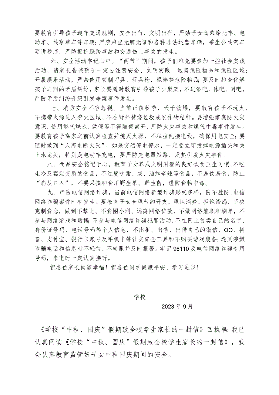 学校“中秋、国庆”假期致全校学生家长的一封信(含回执单).docx_第2页