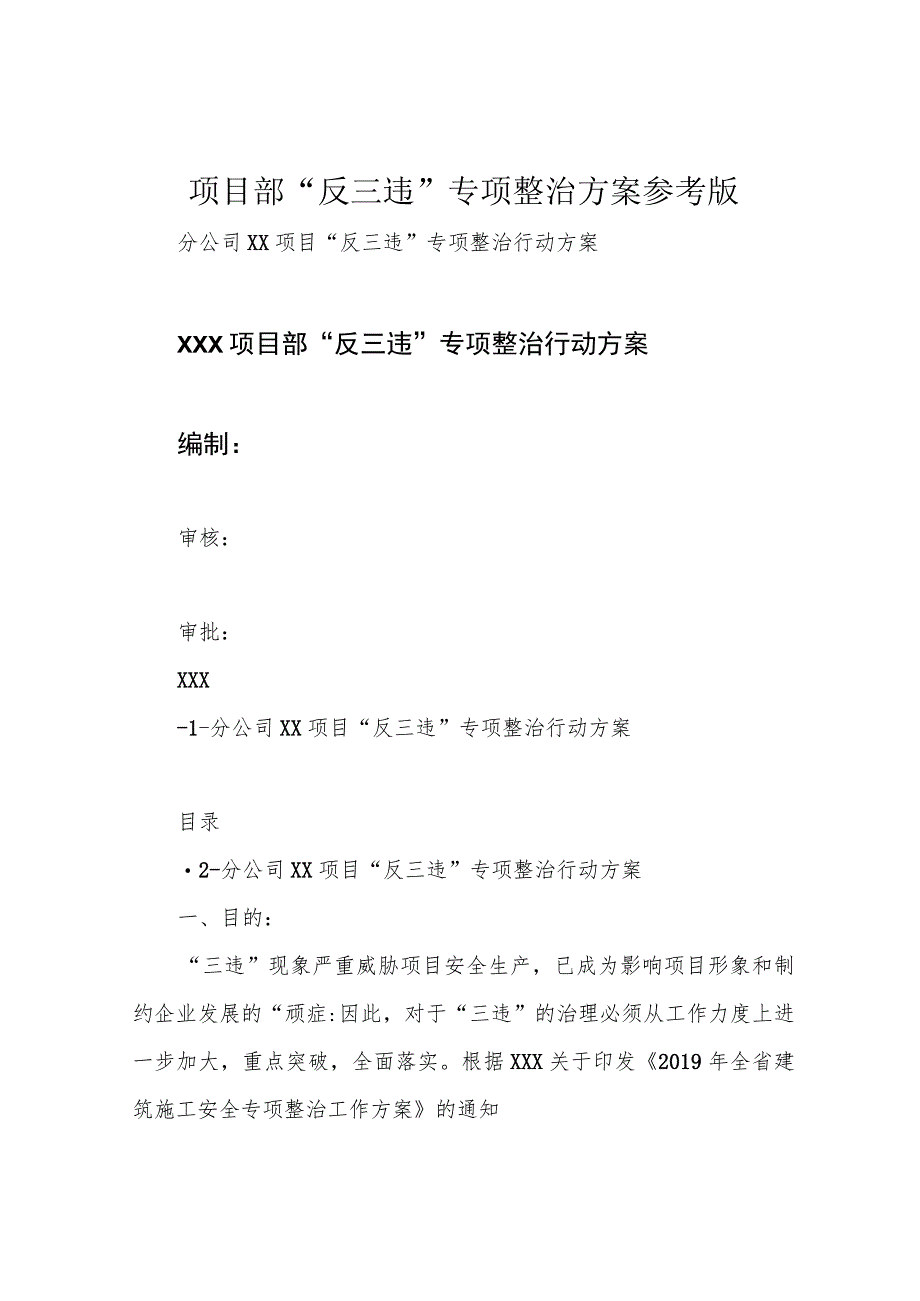 项目部“反三违“专项整治方案参考版.docx_第1页