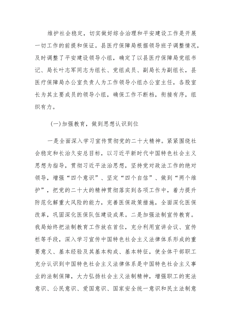 医疗保障局2023年第三季度平安建设工作总结范文.docx_第2页