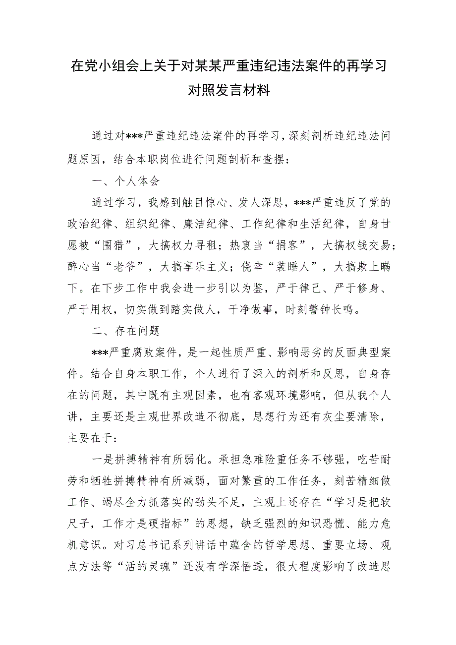 在党小组会上关于对某茜严重违纪违法案件的再学习对照发言材料和在违纪违法案件警示教育专题会议上的讲话.docx_第2页