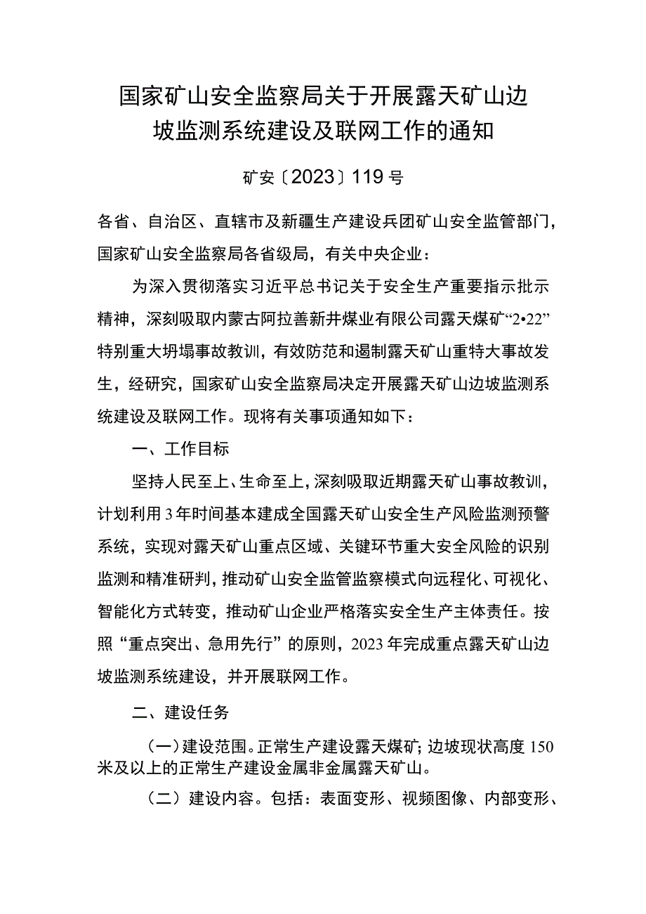 2023年9月《关于开展露天矿山边坡监测系统建设及联网工作的通知》.docx_第1页