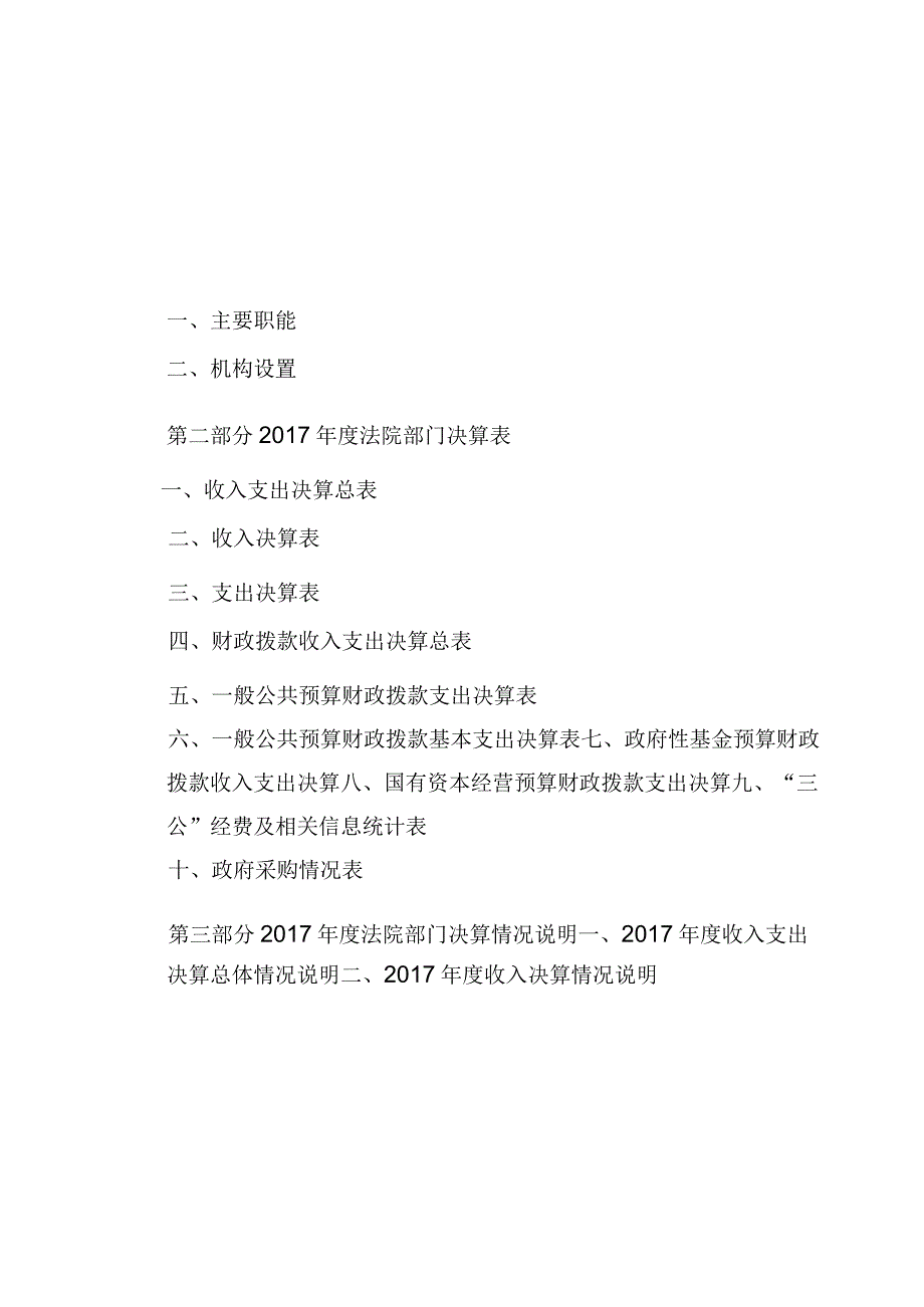 阜城县人民法院2018年9月收入支出决算总表收入决算表支出决算表.docx_第2页