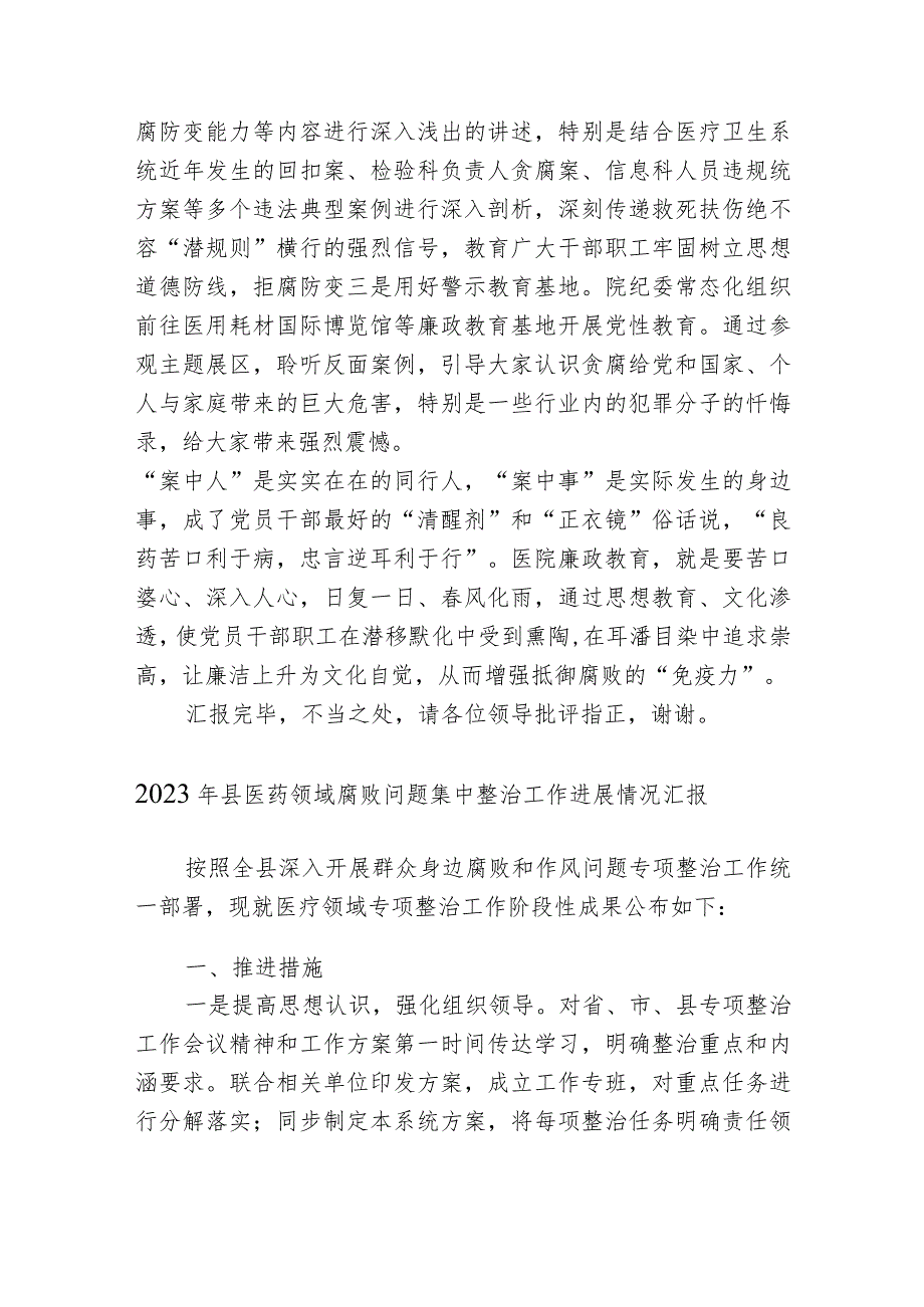 2篇2023医院院长在在医疗领域腐败问题集中整治工作推进会上的汇报发言.docx_第3页