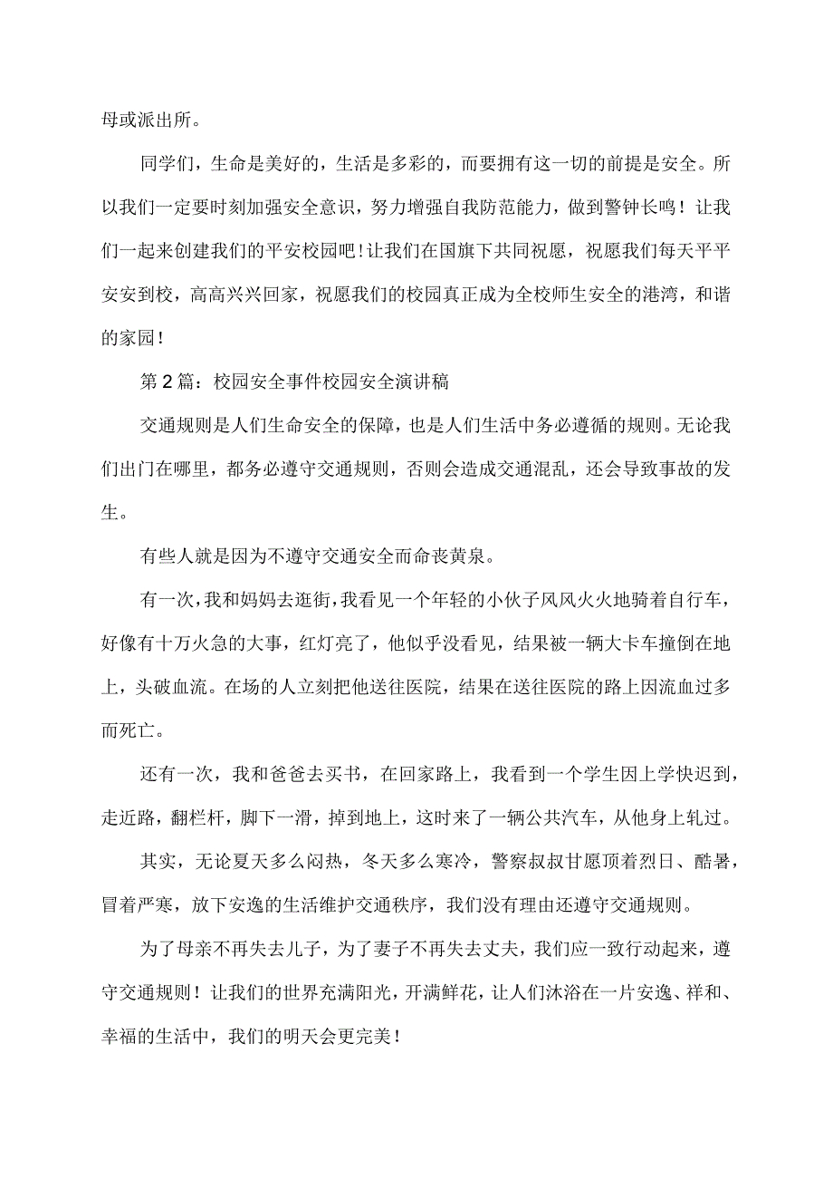 关于校园安全事件校园安全演讲稿.docx_第2页