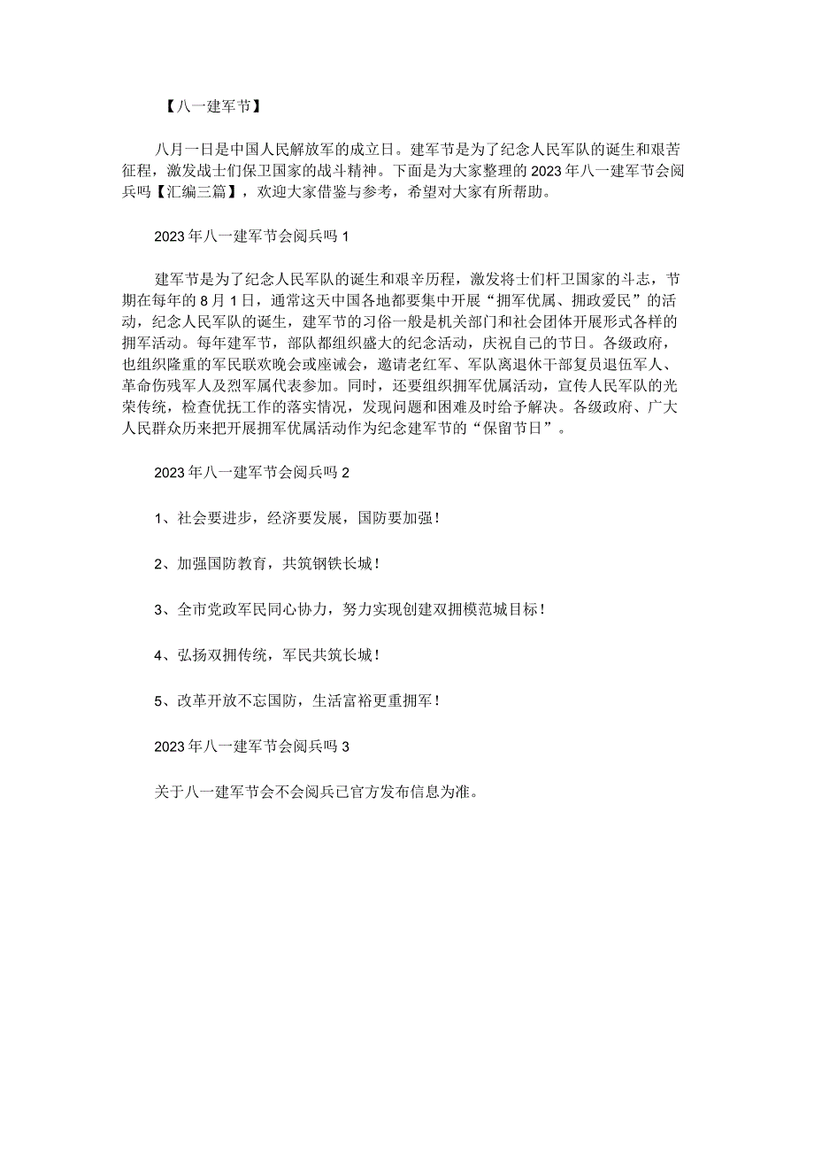 2023年八一建军节会阅兵吗.docx_第1页