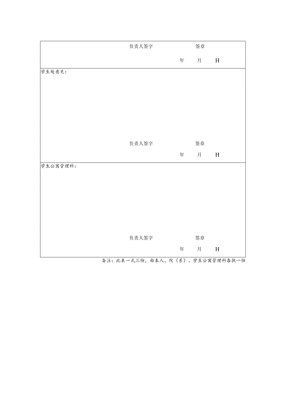 陕西中医药大学本科生调宿申请表.docx_第2页