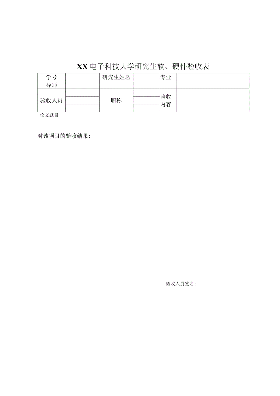 XX电子科技大学研究生软、硬件验收表.docx_第1页