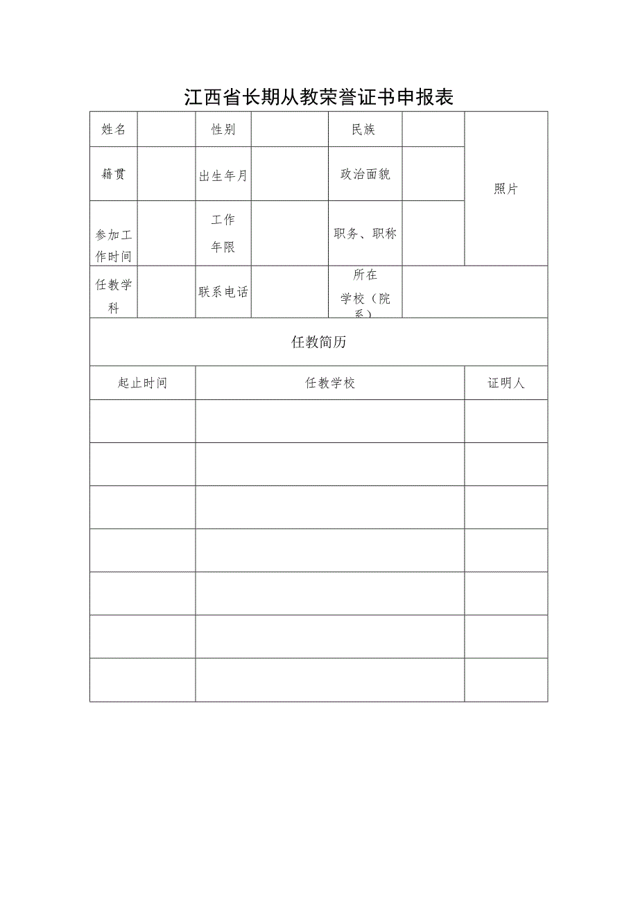 长期从教荣誉证书申报表.docx_第1页