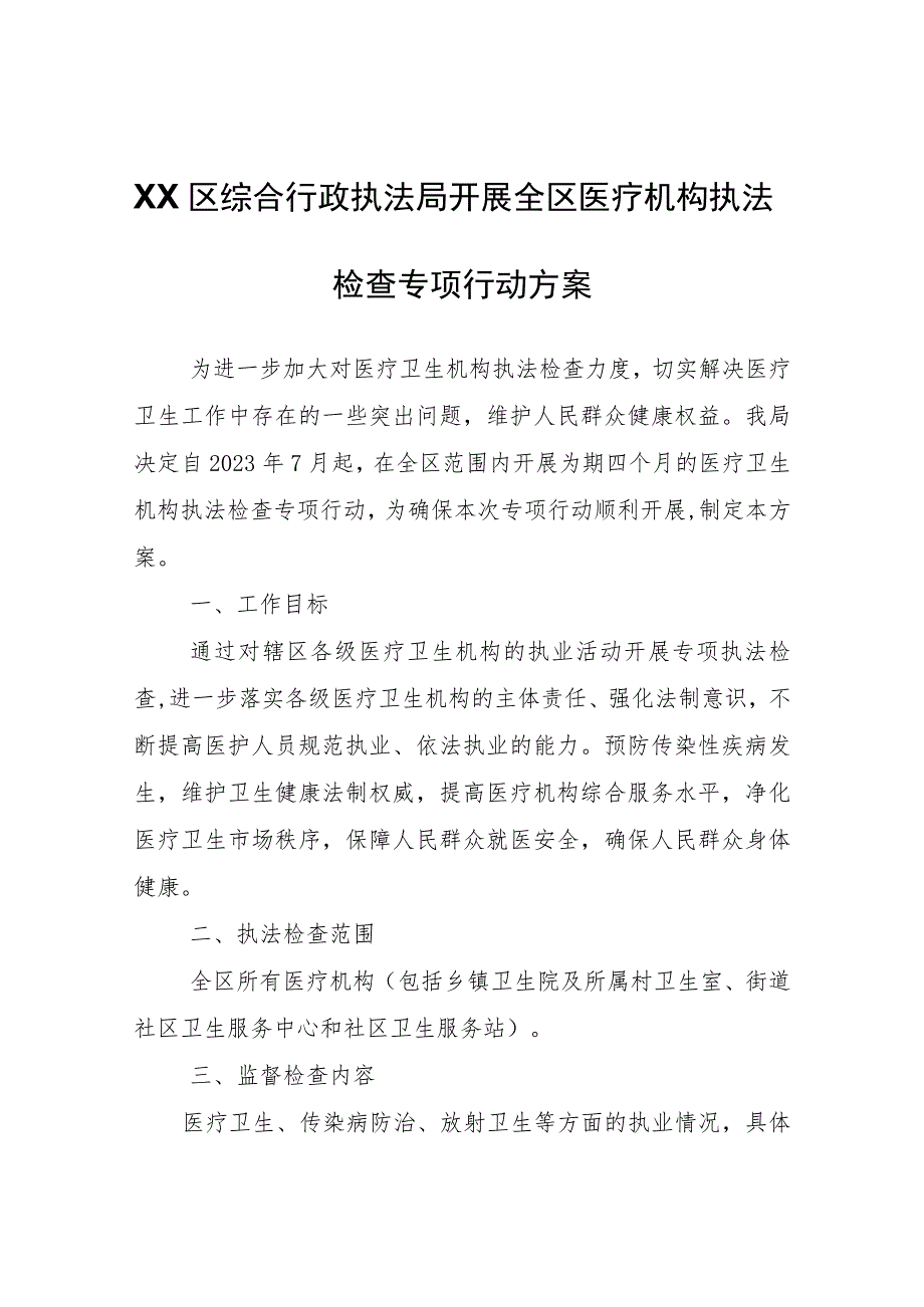 XX区综合行政执法局开展全区医疗机构执法检查专项行动方案 .docx_第1页