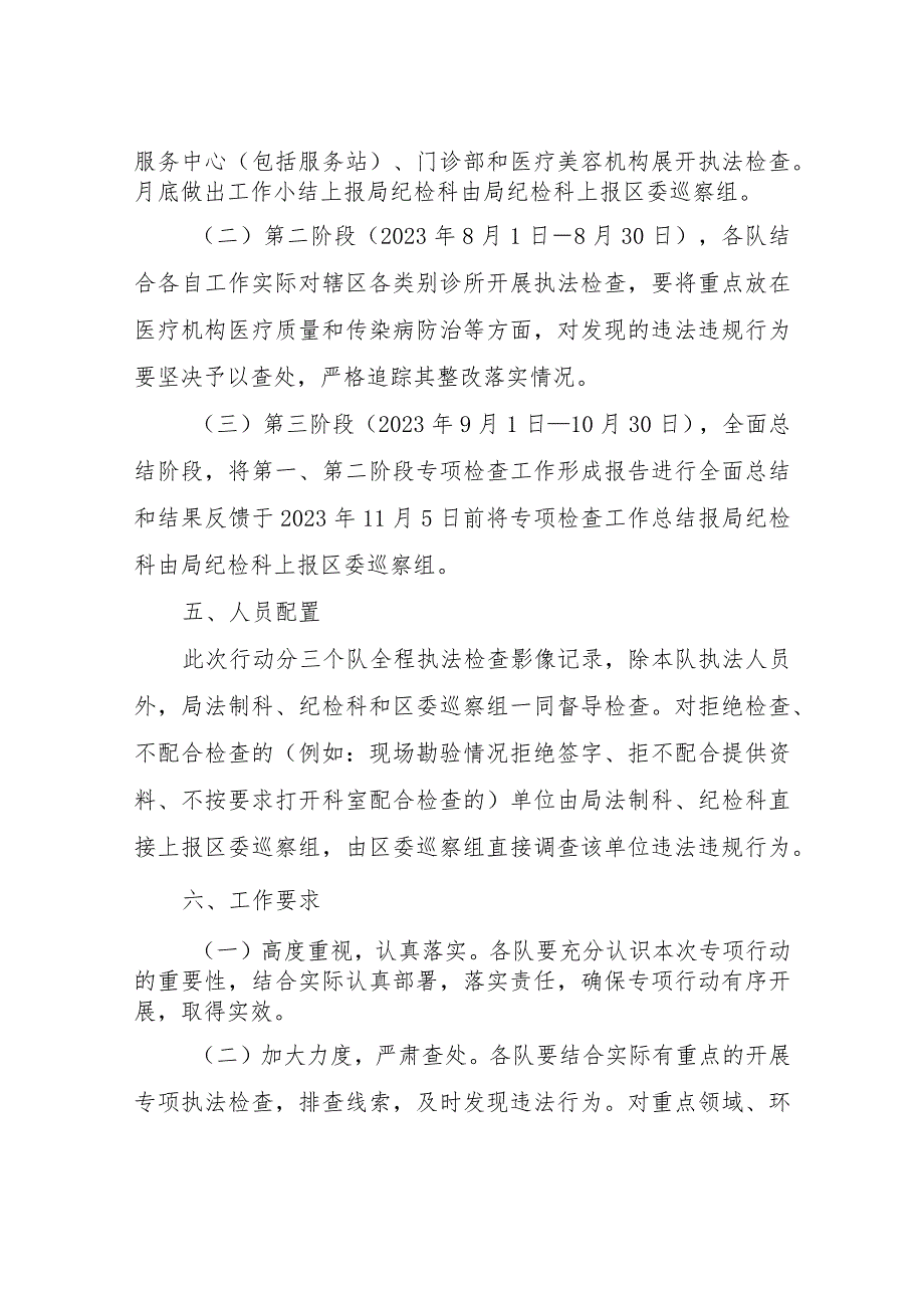 XX区综合行政执法局开展全区医疗机构执法检查专项行动方案 .docx_第3页