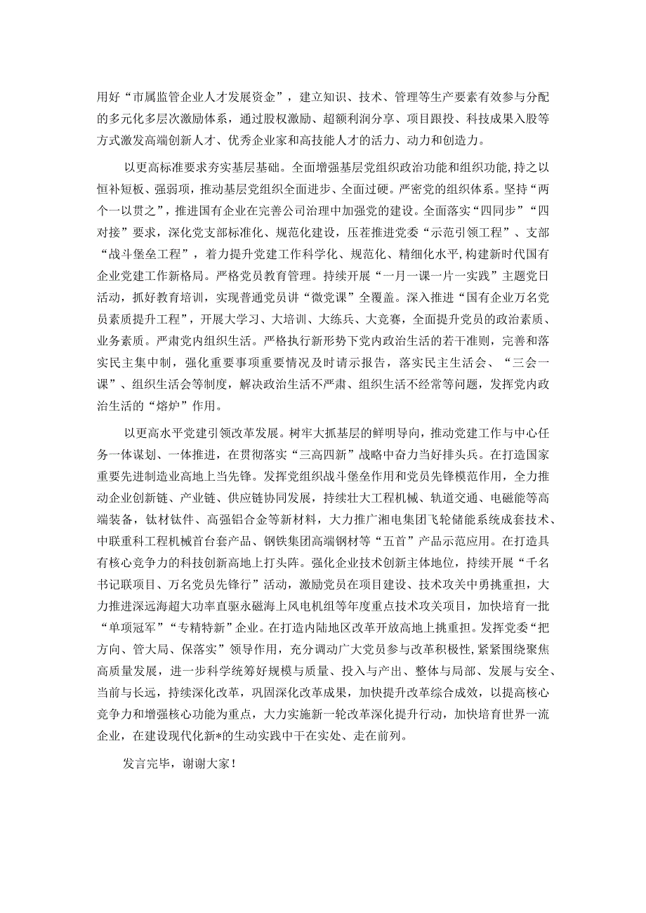 市国资委在全市组织工作会议上的汇报发言材料.docx_第2页