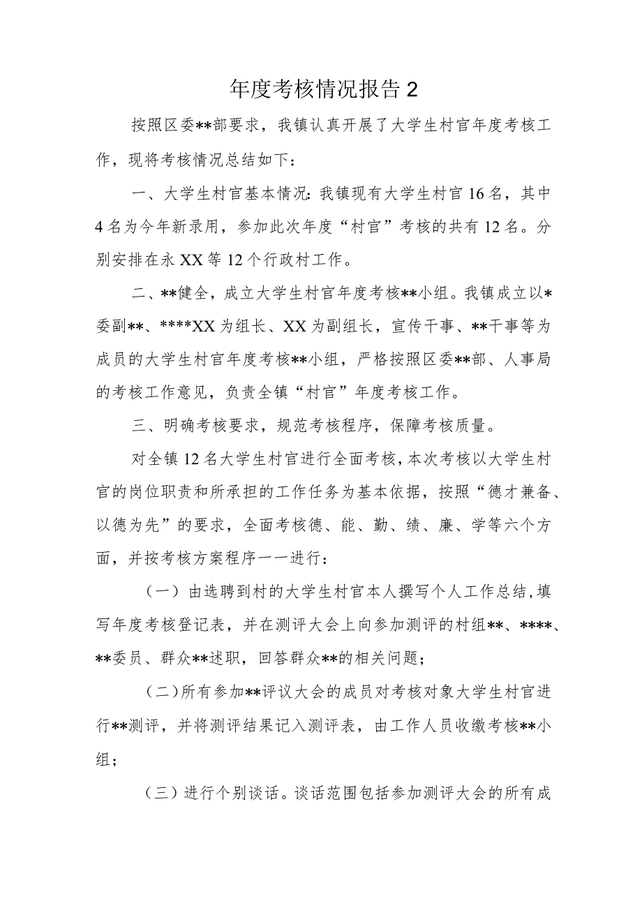 年度考核情况报告2.docx_第1页