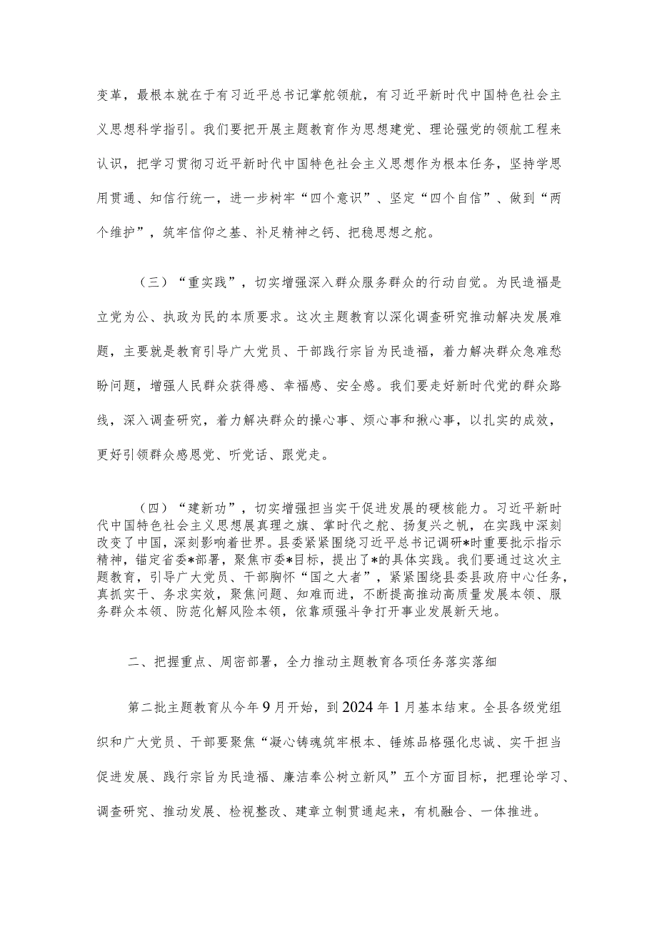 县委书记在全县学习贯彻2023年主题教育工作会议上的讲话.docx_第3页