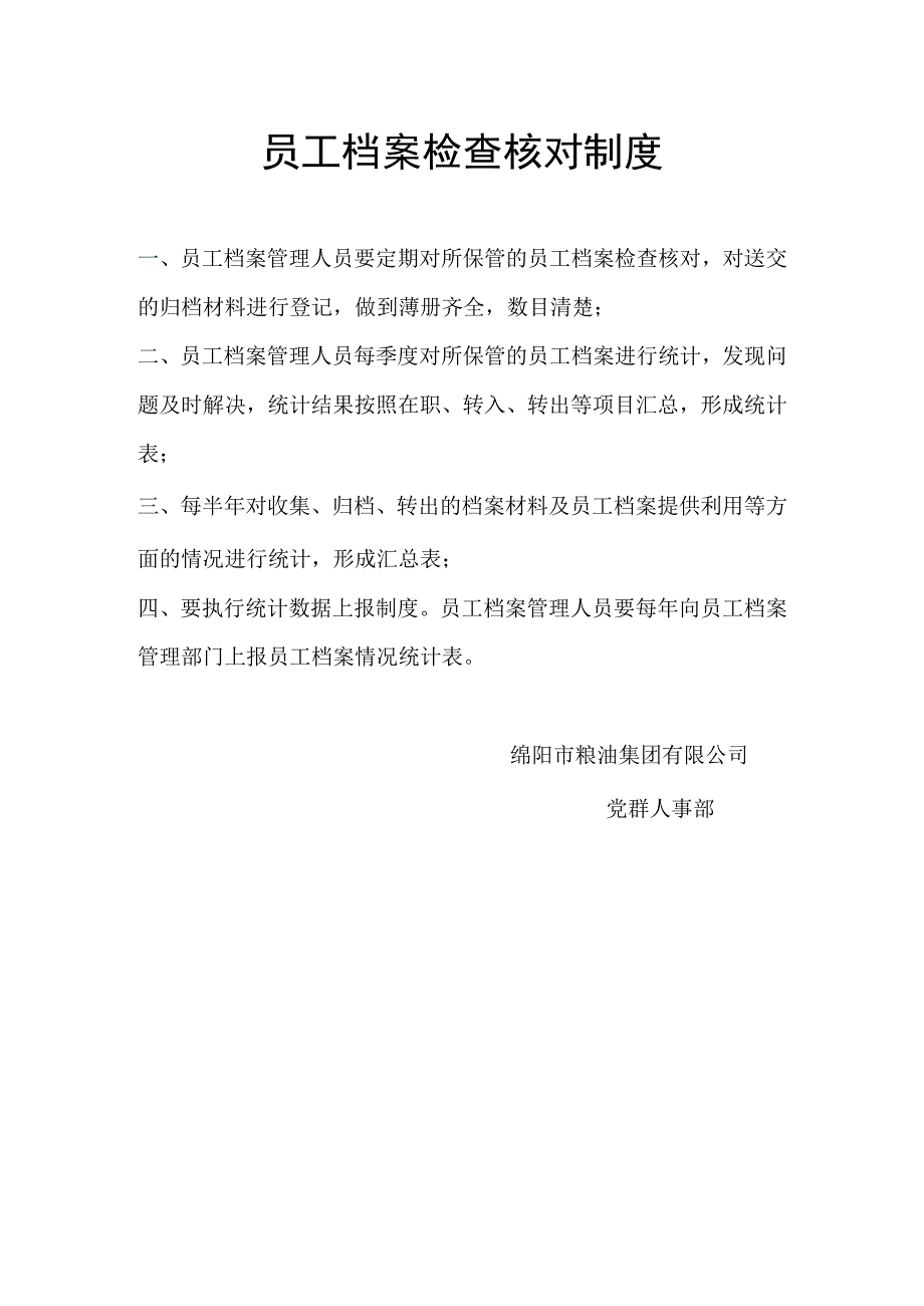 员工档案检查核对制度.docx_第1页