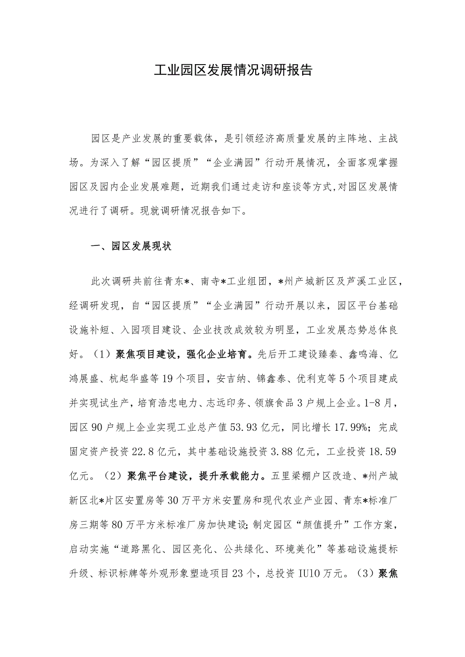 工业园区发展情况调研报告.docx_第1页