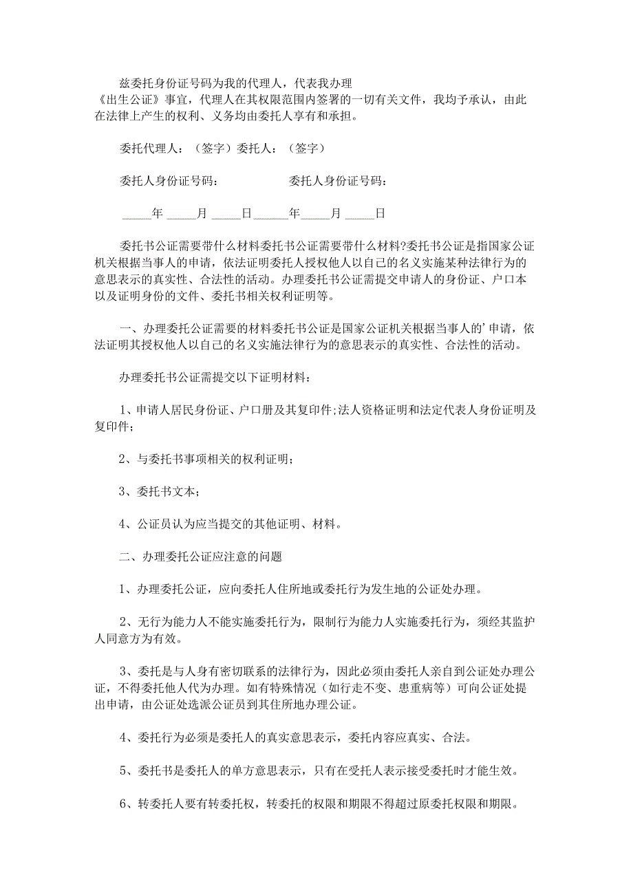 2023年正规公证委托书完整版.docx_第2页