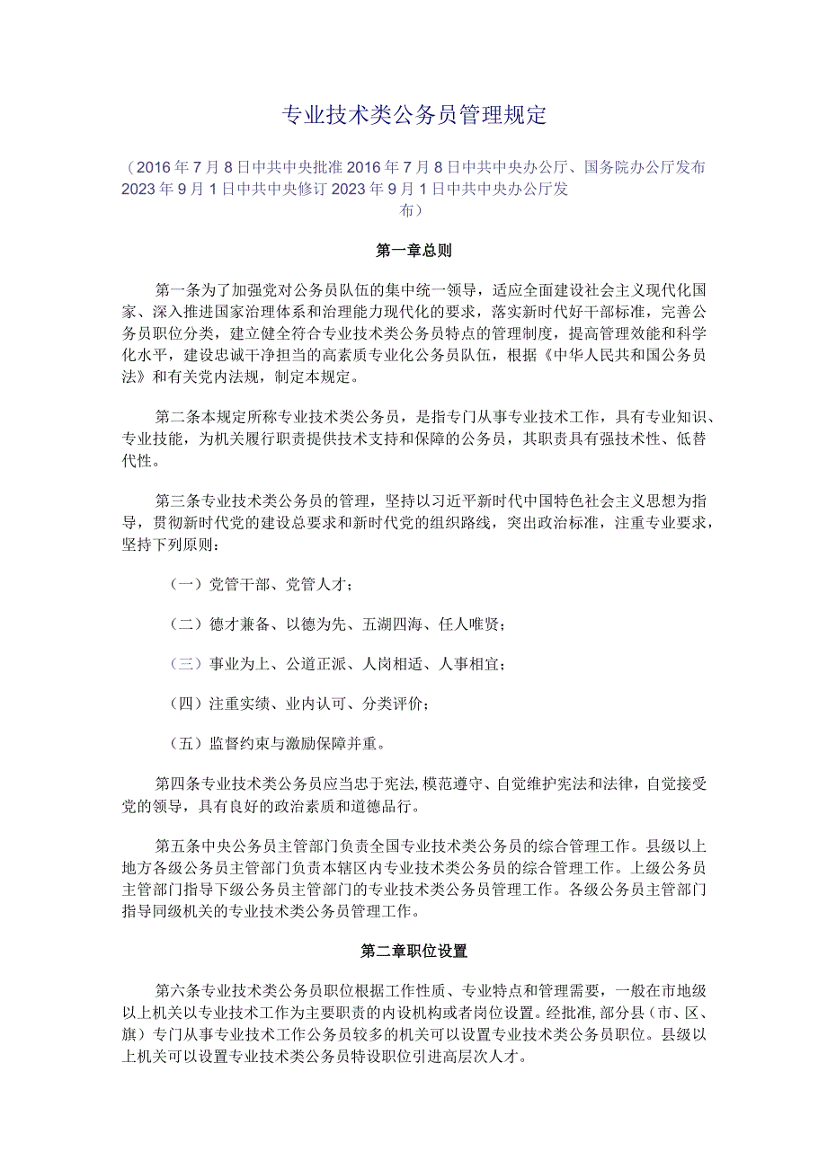 2023年9月《专业技术类公务员管理规定》和《行政执法类公务员管理规定》全文.docx_第1页