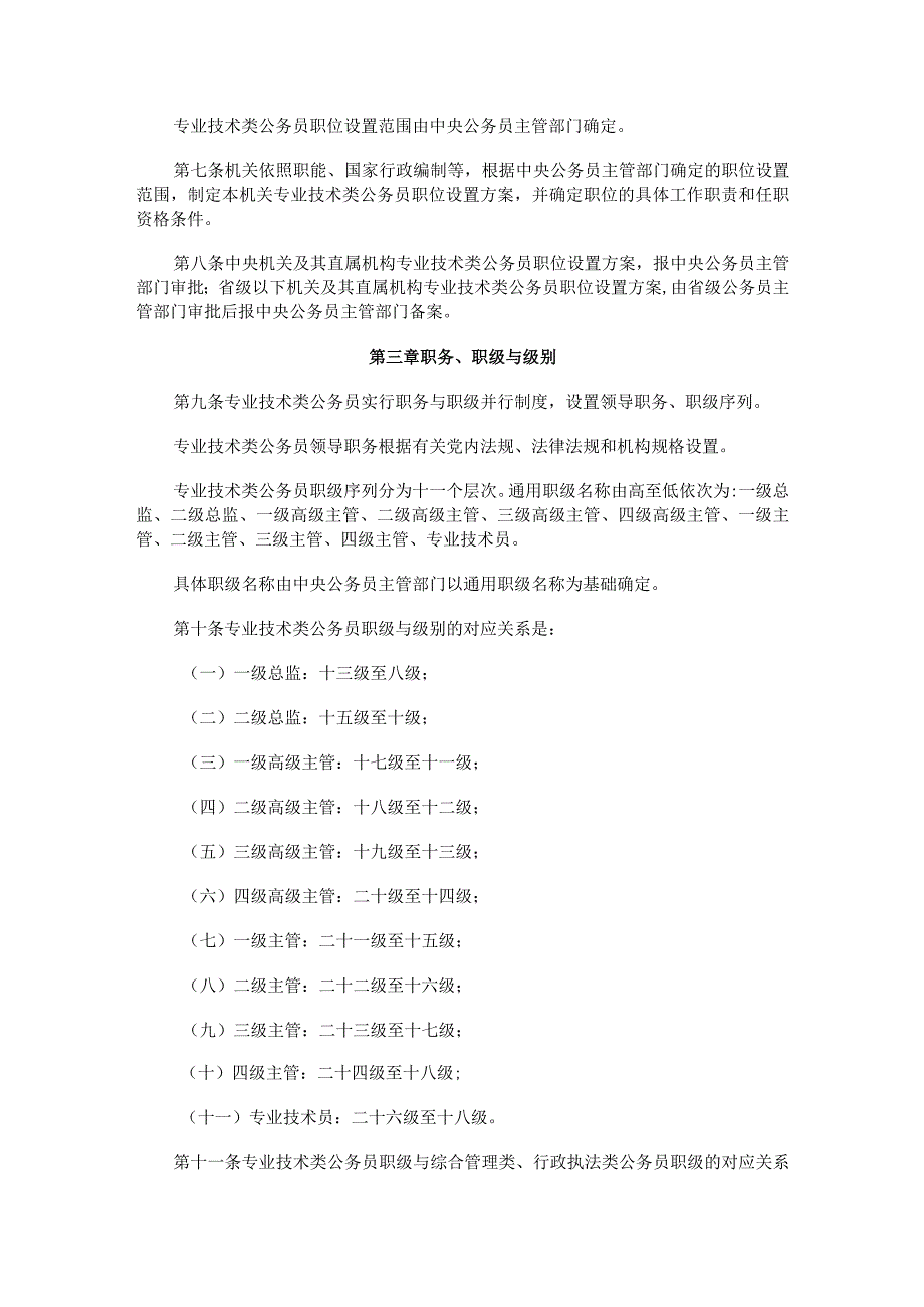 2023年9月《专业技术类公务员管理规定》和《行政执法类公务员管理规定》全文.docx_第2页