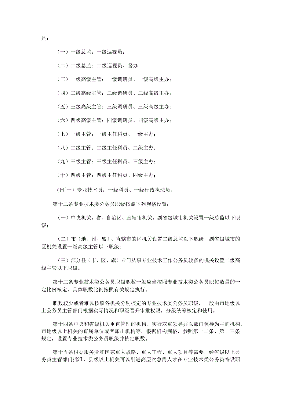 2023年9月《专业技术类公务员管理规定》和《行政执法类公务员管理规定》全文.docx_第3页