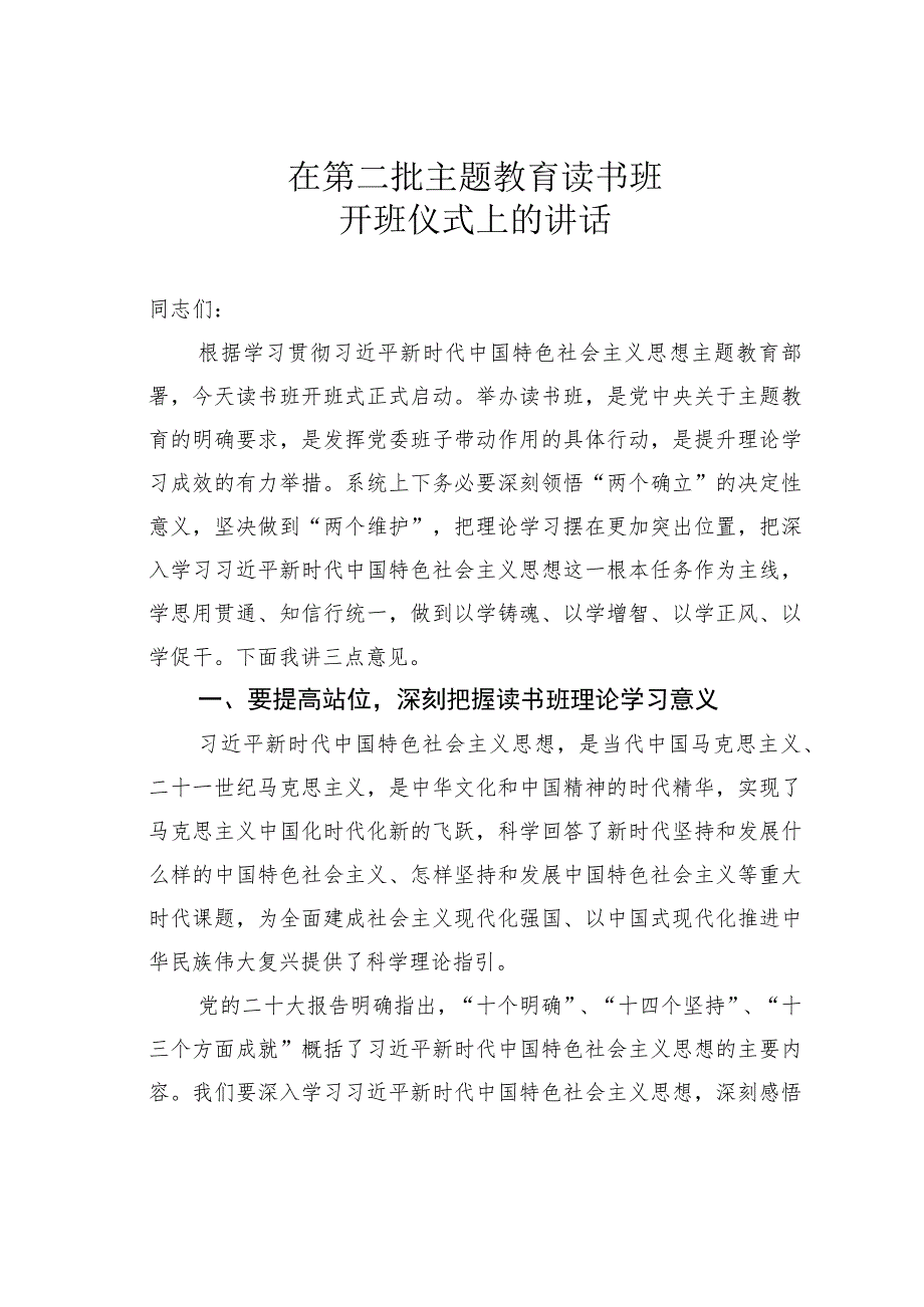 在第二批主题教育读书班开班仪式上的讲话.docx_第1页