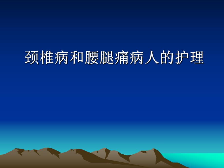 颈椎病及腰痛病人的护理.ppt_第1页