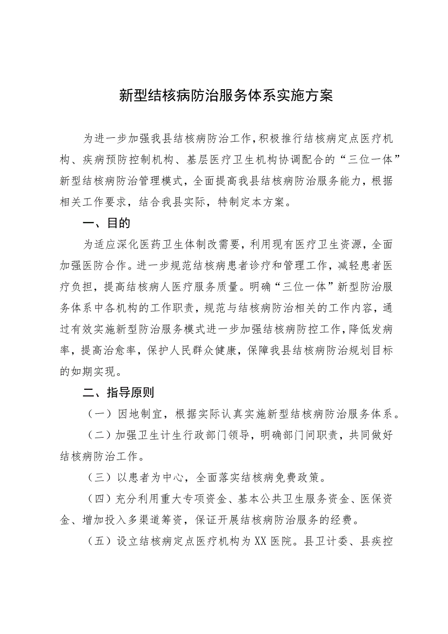 新型结核病防治服务体系实施方案.docx_第1页