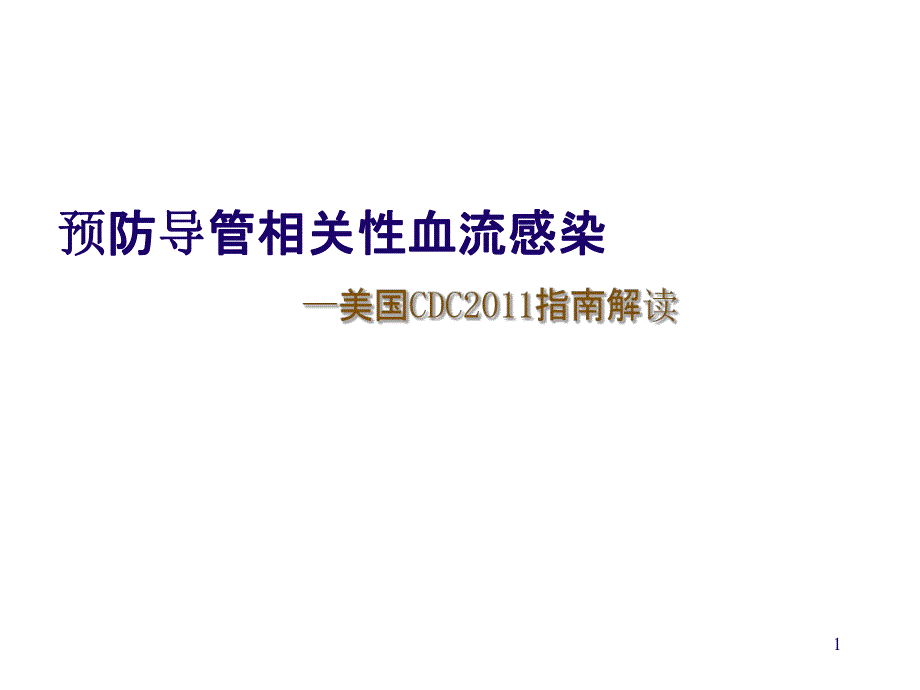 预防导管相关性血流感染CDC指南解读.ppt_第1页