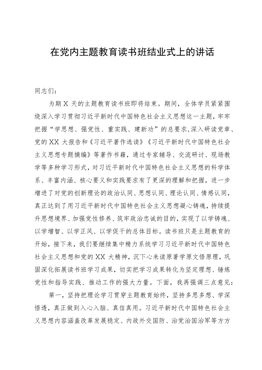 在党内主题教育读书班结业式上的讲话.docx_第1页