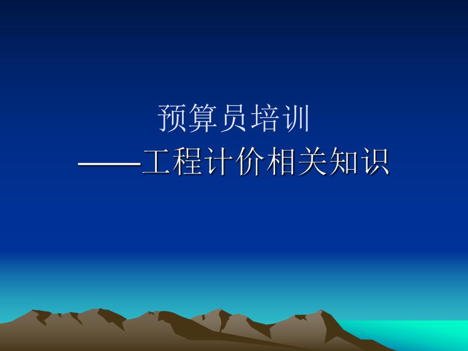 预算员培训一.ppt_第1页