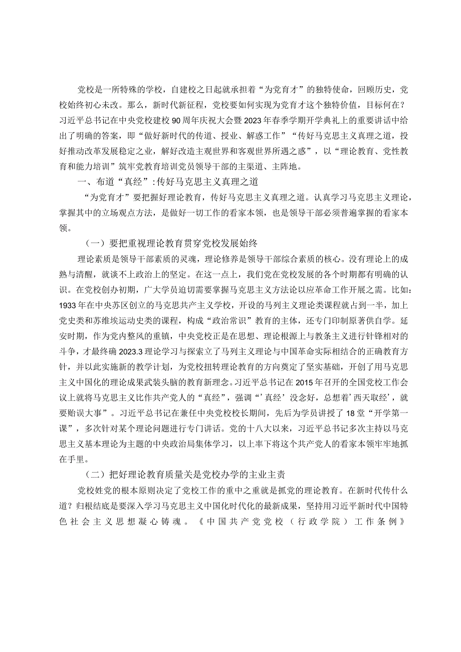 党校干部心得体会：以“理论教育、党性教育和能力培训”筑牢党教育培训党员领导干部的主渠道、主阵地.docx_第1页