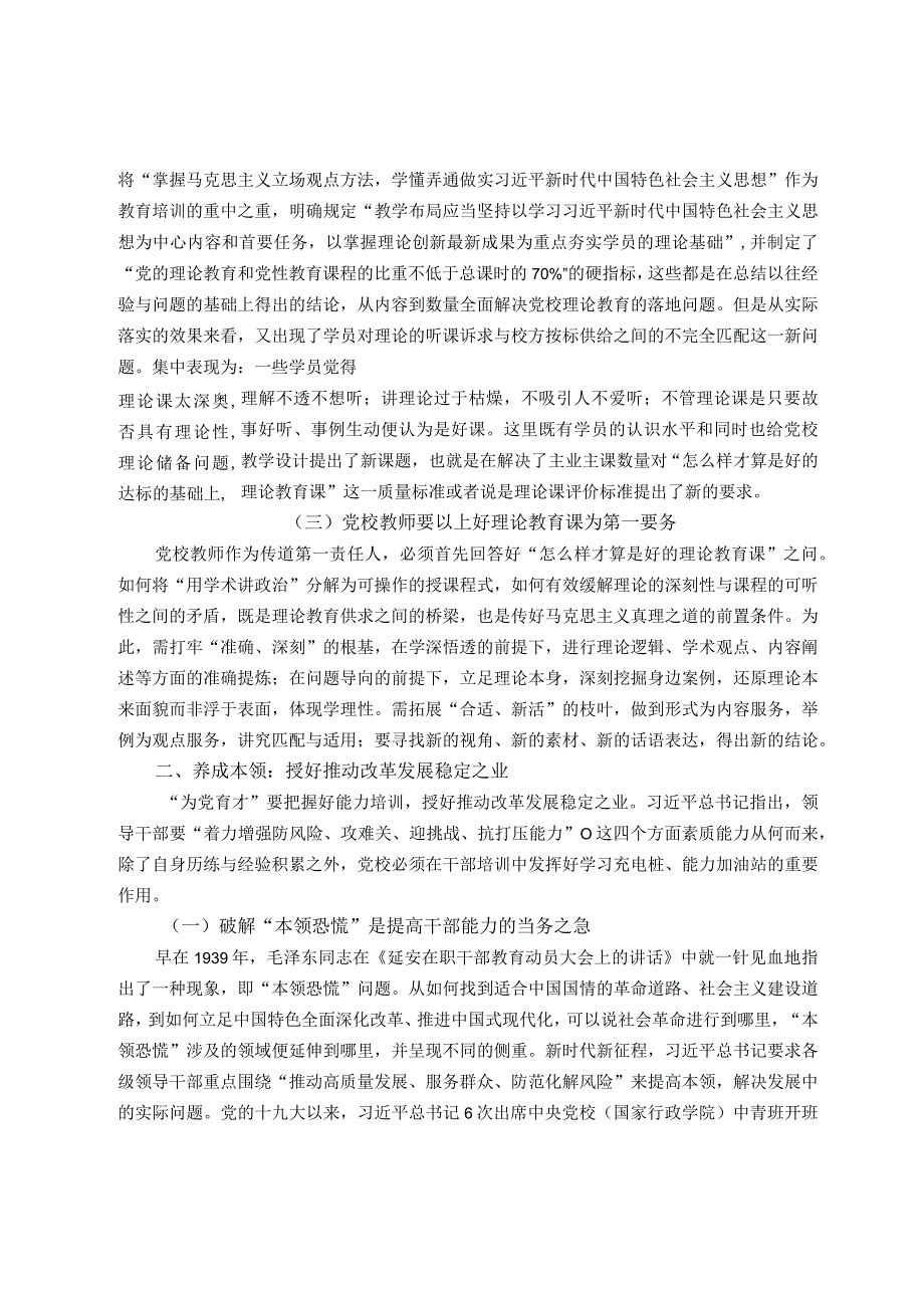 党校干部心得体会：以“理论教育、党性教育和能力培训”筑牢党教育培训党员领导干部的主渠道、主阵地.docx_第2页