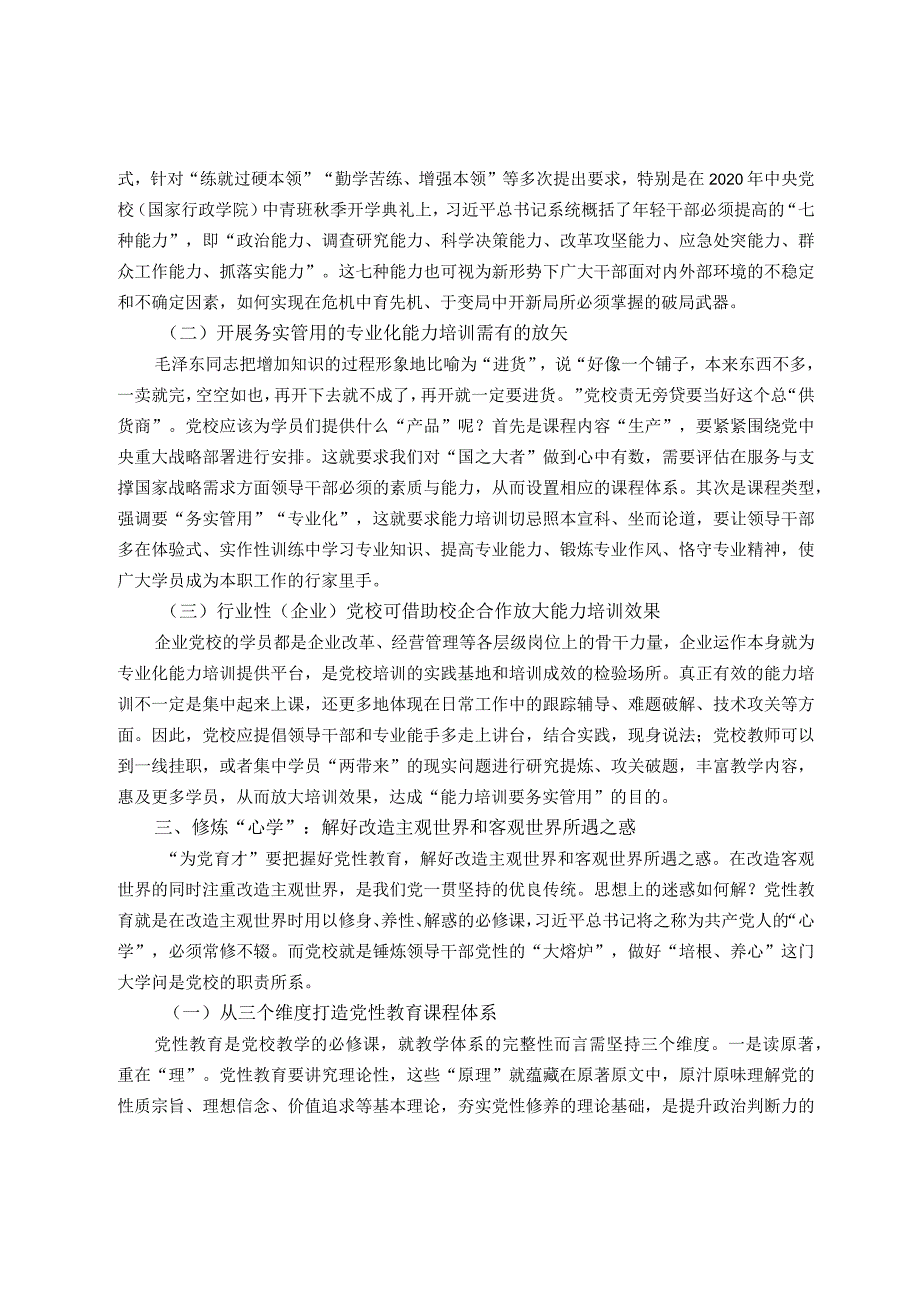 党校干部心得体会：以“理论教育、党性教育和能力培训”筑牢党教育培训党员领导干部的主渠道、主阵地.docx_第3页