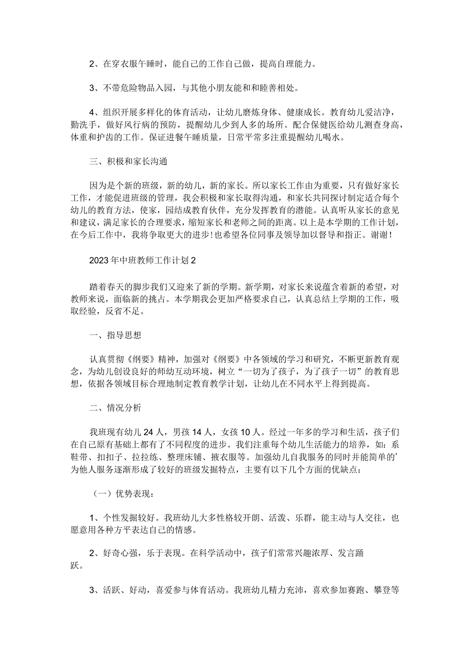 2023年中班教师工作计划锦集.docx_第2页