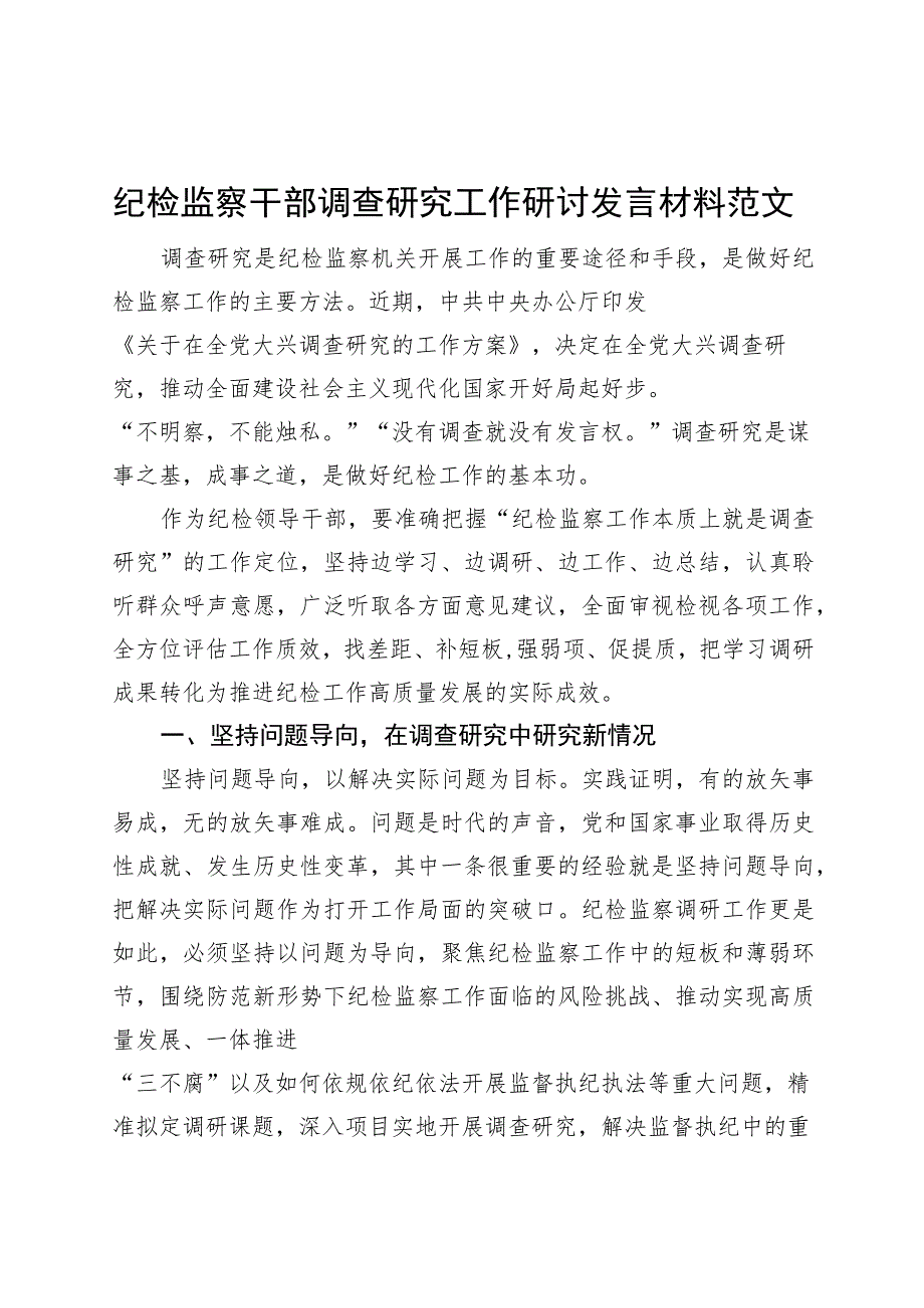 纪检监察干部调查研究工作研讨发言材料纪委心得体会.docx_第1页